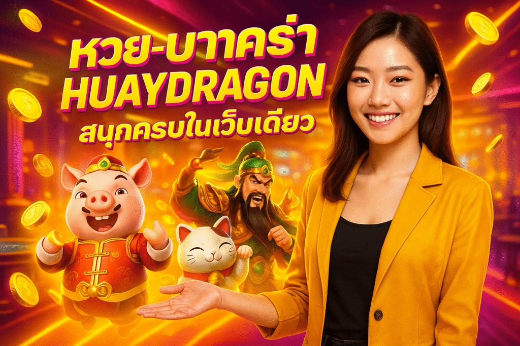 หวย-บาคาร่า HUAYDRAGON สนุกครบในเว็บเดียว