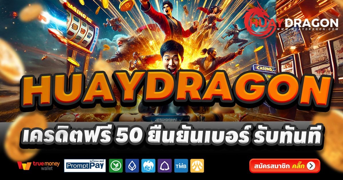 HUAYDRAGON เว็บตรงสล็อต บาคาร่า คาสิโนออนไลน์ จ่ายจริง โบนัสฟรี 2025
