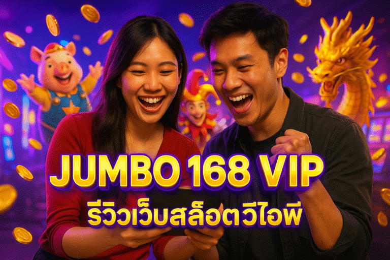 JUMBO 168 VIP รีวิวเว็บสล็อตวีไอพี